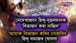 নেদেখাজনে কেতিয়াও হিন্দু-মুছলমানক বিভাজন কৰা নাছিল’।