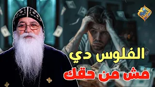رد ابونا على شخص الفلوس دي مش من حقك ✋🏻⚠️ اسألني ابونا بيشوي الأنطوني #قناة_الحرية