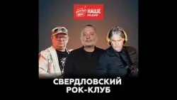 Александр Пантыкин, Вадим Самойлов, Егор Белкин о 40-летии Свердловского рок-клуба