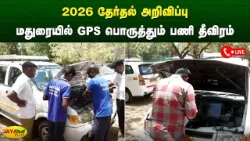 2026 தேர்தல் அறிவிப்பு - மதுரையில் GPS பொருத்தும் பணி தீவிரம் | TN Election 2026 | Jaya Plus