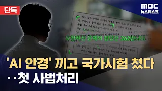 [Exclusive] First Prosecution for Cheating with 'AI Glasses'... Even Solves College Entrance Exam...
