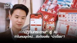 “ปฏิทินกระดาษ” สู่ AI ทำไมคนยุคใหม่…ยังต้องพึ่ง “น่ำเอี๊ยง”? “ปฏิทินกระดาษ” สู่ AI ทำไมคนยุคใหม่…ยังต้องพึ่ง “น่ำเอี๊ยง”?