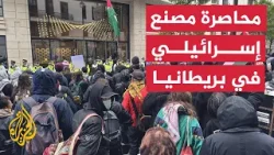 ناشطون يحاصرون مصنعًا إسرائيليًا للمسيرات بمدينة ليستر البريطانية
