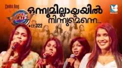 ഒന്നുമില്ലായ്‌മയിൽ നിന്നുമെന്നെ | HOLY BEATS EP322 | SHALOM TV | CANDLES BAND