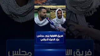 فريق الشرقية يزور مجلس عزاء الصياد العراقي