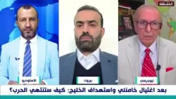 أمريكي للبناني: إذا غيرت إيران سلوكها فلا داعي لإسقاط النظام.. شاهدوا رد اللبناني