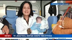 Το "βιαστικό" μωράκι έφερε την Ευτυχία Το "βιαστικό" μωράκι έφερε την Ευτυχία