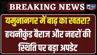 Panchkula Flood: हरियाणा में बाढ़ का खतरा टला या बढ़ा? हथनीकुंड बैराज पर बड़ी रिपोर्ट | Haryana News