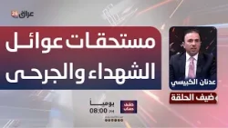 أم لـ8 شهداء تستغيث.. الكبيسي: مستحقات عوائل الشهداء والجرحى لم تُصرف منذ ثلاث سنوات