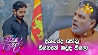 දන්නවද සෝනු කියන්නේ කවුද කියලා.
