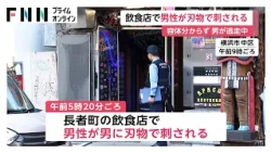 飲食店で男性刺される　ドレッドヘアで上下黒色の服にサングラスの男が逃走中　2人の間にトラブルか　横浜市中区（2026年10月11日）