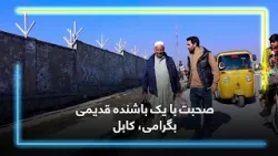 صحبت با یک باشنده قدیمی بگرامی، کابل