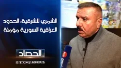 وزير الداخلية العراقي عبدالأمير الشمري للشرقية: الحدود العراقية السورية مؤمنة