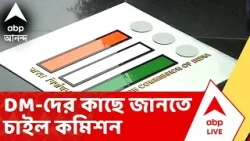 Bengal SIR: মাইক্রো অবজার্ভার নিয়োগে ৮ হাজার ৫০৫ জনের মধ্যে ৬ হাজার অফিসার নিয়ে তথ্য রাজ্যের