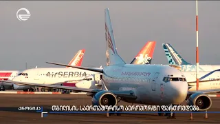 თბილისის საერთაშორისო აეროპორტი ფართოვდება