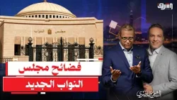 فضيحة.. كيف نجح "أبناء النواب" في وراثة مقاعد آبائهم "على الجاهز" وبدون منافسة ؟