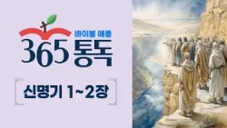 [성경통독 58일차] 한 편의 이야기처럼 읽는 바이블 애플 365통독 | 신명기 1 ~ 2장