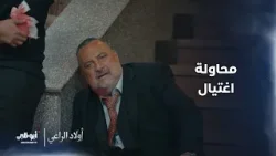 تعرضوا لعملية اغتيال.. والضحية هو ابنه! مسلسل #أولاد_الراعي - الحلقة 2