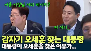 The President suddenly looks for Oh Se-hoon during a cabinet meeting, here's why...