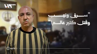 استطلاع يرصد ردود فعل أهال بحكم الإعدام لوسيم الأسد