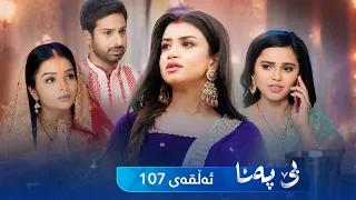 Be Pana - Sorani -  Badini 107 | بێ پەنا - سۆرانی  -  بادینی ١٠٧