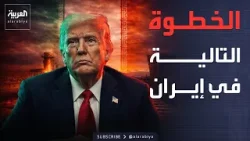 ترمب يهدد بضرب الجسور ومحطات توليد الكهرباء في إيران