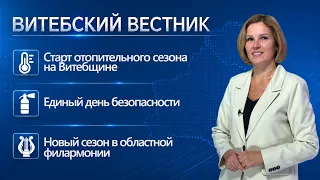 Старт отопительного сезона, Единый день безопасности, новый сезон в филармонии | Витебский вестник