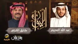 حكايا في المفاهيم - طارق القرني الباحث في الفلسفة واللغة ضيف برنامج الليوان مع عبدالله المديفر