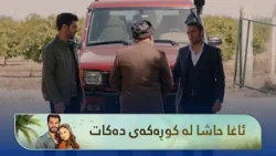 ئاغا حاشا لەکانی کوڕی دەکات و دەڵێت تۆ خیانەتت کردوە