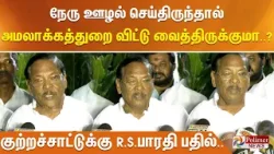 நேரு ஊழல் செய்திருந்தால் அமலாக்கத்துறை விட்டு வைத்திருக்குமா..? குற்றச்சாட்டுக்கு R.S.பாரதி பதில்..