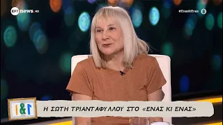 Η Σώτη Τριανταφύλλου στο «Ένας κι ένας»