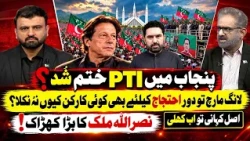 Nasrullah Malik Exposed PTI's Power in Punjab! Why Did Workers Not Come Out to Long March?