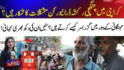 How Do Karachi’s Qingqi Rickshaw Drivers Survive Amid Rising Costs? | Talash | 365 News