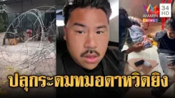 “กัน” ห่วงปลุกระดมจับตัวประกันทมอดา ที่แท้เขมรขี้ยามุดรั้ว | ข่าวอรุณอมรินทร์ | 02/03/69