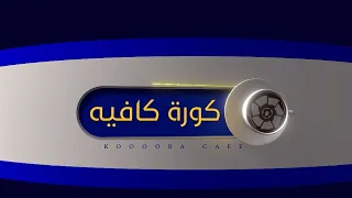 الاكاديميات الكروية العراقية وتعاقدات ريال مدريد في حوار مفتوح | كورة كافيه مع امجد طليع