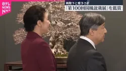 【両陛下と愛子さま】「第100回国風盆栽展」を鑑賞