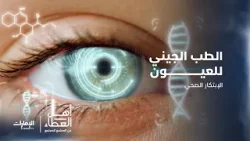 الطب الجيني   الإمارات