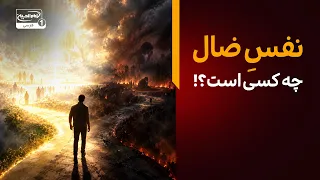 نفس الضال چه کسی است؟ | ادامه خطبه امیرالمومنین علیه السلام