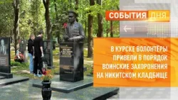 В Курске волонтёры привели в порядок воинские захоронения на Никитском кладбище