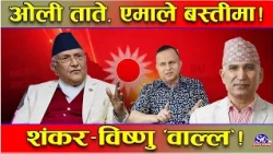 गाउँ–गाउँ घुस्दै एमाले ! ओलीकै ‘कमाण्ड एक्सन’ ! विद्या–इश्वरको नयाँ चाल ! शंकर–विष्णु अक्क न बक्क !