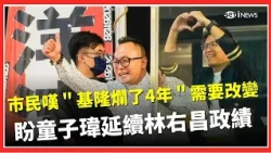 Keelung Residents Lament "4 Years of Decay": Hopes for Tong Tzu-wei to Continue Lin Yu-chang's Le...