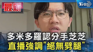 多米多羅拍片道歉芝芝 認「讓前女友留宿」｜TVBS新聞 @TVBSNEWS01