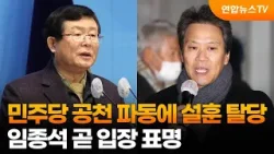 민주당 공천 파동에 설훈 탈당…임종석 곧 입장 표명 / 연합뉴스TV (YonhapnewsTV)