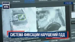 Дорожный патруль (16+). Система фиксации нарушений ПДД (27.02.26) Дорожный патруль (16+). Система фиксации нарушений ПДД (27.02.26)