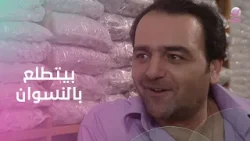 أبو جانتي راح لأبو ليلى المحل، لقاه بيعاكس الستات… والموقف قلب ضحك من أوله لآخره.