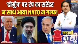 Kahani Kursi Ki : मुज्तबा-नेतन्याहू की DEAD या ALIVE वाली मिस्ट्री | Israel Vs Iran War | Khamenei