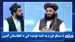 د مسکو فورم په اتمه غونډه کې د افغانستان ګډون د بهرني سیاست لپاره څومره د اهمیت وړ دی؟