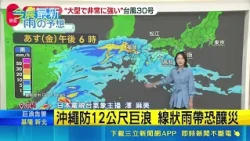 Typhoon Ampil Lashes Okinawa! Bracing for 12-Meter Waves and Destructive Winds; Storm Shifts Towa...