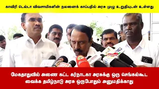 மேகதாதுவில் அணை கட்ட கர்நாடகா அரசுக்கு ஒரு செங்கல்கூடவைக்க தமிழ்நாடு அரசு ஒருபோதும் அனுமதிக்காது