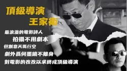 頂級導演 王家衛丨拍戲沒有劇本的電影詩人 | 他是為電影而生的人，壹個最浪漫的電影詩人。【香港故事】国语版